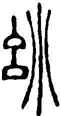 妙,徐三庚 ,書法字典